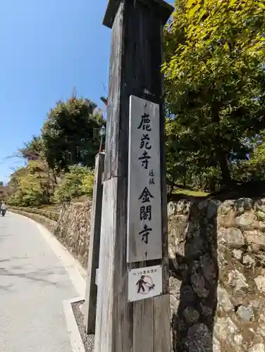 鹿苑寺（金閣寺）の建物その他