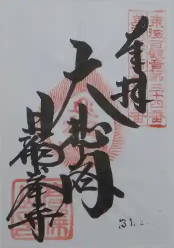 日龍峯寺(高澤観音)(美濃清水)(岐阜県)