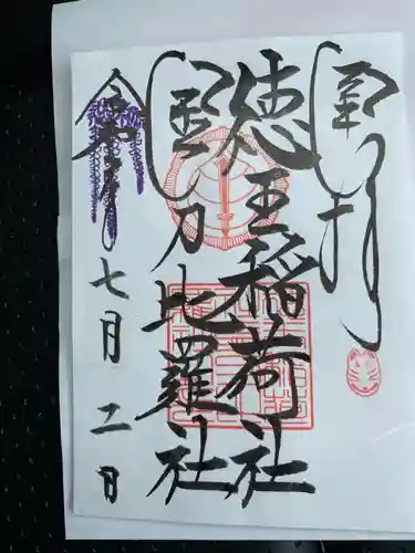 徳王稲荷社・金刀比羅社の御朱印
