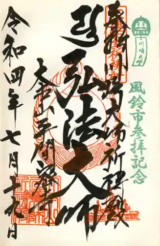 川崎大師（平間寺）の御朱印