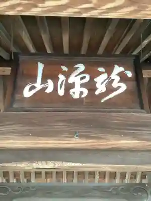太清寺の山門・神門