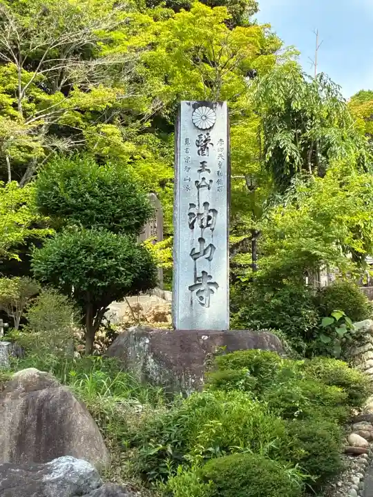 目の霊山 油山寺(静岡県)
