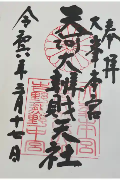 天河大弁財天社