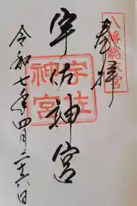 宇佐神宮の御朱印