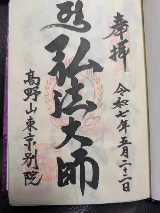 高野山東京別院の御朱印