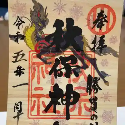 季節限定御朱印