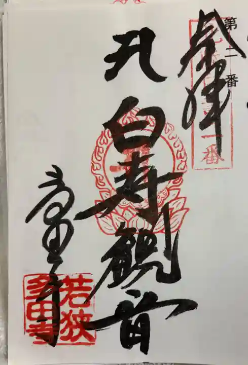 多田寺の御朱印