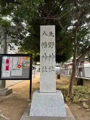 北野八幡神社の{uncategorized: "未分類", other: "その他", undefined: "問題あり", building: "その他建物", grave: "お墓", sacred_gate: "鳥居", guardian: "狛犬", statue: "像", buddha: "仏像", history: "歴史", nature: "自然", garden: "庭園", animal: "動物", pagoda: "塔", temizu: "手水舎", mountain_gate: "山門・神門", sanctuary: "本殿・本堂", subordinate: "末社・摂社", art: "芸術", scenery: "景色", jizo: "地蔵", ema: "絵馬", goshuin: "御朱印", omikuji: "おみくじ", items: "授与品その他", amulet: "お守り", goshuincho: "御朱印帳", eats: "食事", festival: "お祭り", votive_dance: "神楽", shichigosan: "七五三参", wedding: "結婚式", experience: "体験その他", initially: "初詣", around: "周辺", anti_infection: "感染症対策"}