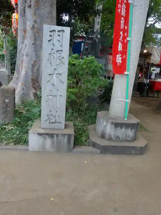 羽根木神社(東京都)