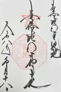 安倍晴明神社（阿倍王子神社境外末社）の御朱印