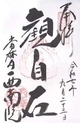 當麻寺西南院(奈良県)