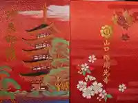 瑠璃光寺の御朱印帳