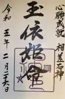 石神神社の御朱印