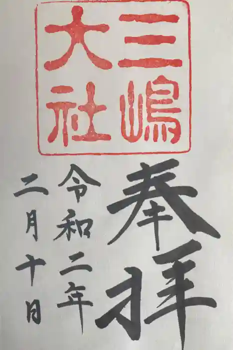 三嶋大社の御朱印