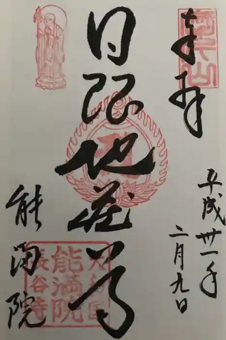 能満院の御朱印