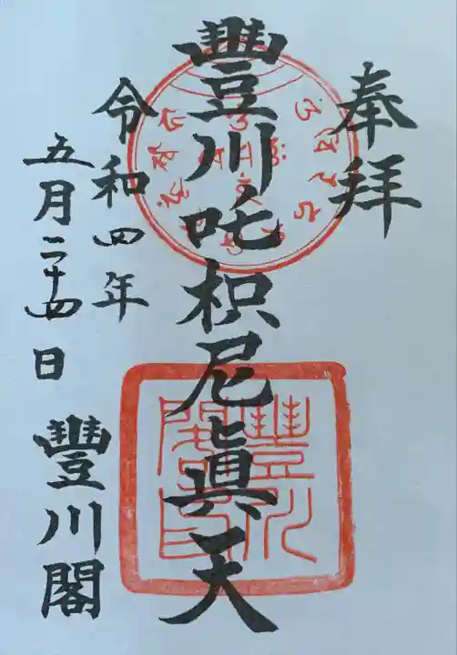 豊川閣 妙厳寺の御朱印