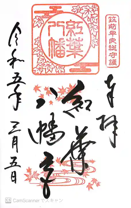 紅葉八幡宮の御朱印