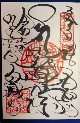 宝城坊の御朱印