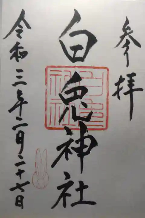 令和3年2月27日参拝