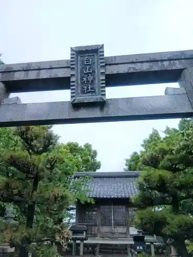 白山神社の{uncategorized: "未分類", other: "その他", undefined: "問題あり", building: "その他建物", grave: "お墓", sacred_gate: "鳥居", guardian: "狛犬", statue: "像", buddha: "仏像", history: "歴史", nature: "自然", garden: "庭園", animal: "動物", pagoda: "塔", temizu: "手水舎", mountain_gate: "山門・神門", sanctuary: "本殿・本堂", subordinate: "末社・摂社", art: "芸術", scenery: "景色", jizo: "地蔵", ema: "絵馬", goshuin: "御朱印", omikuji: "おみくじ", items: "授与品その他", amulet: "お守り", goshuincho: "御朱印帳", eats: "食事", festival: "お祭り", votive_dance: "神楽", shichigosan: "七五三参", wedding: "結婚式", experience: "体験その他", initially: "初詣", around: "周辺", anti_infection: "感染症対策"}