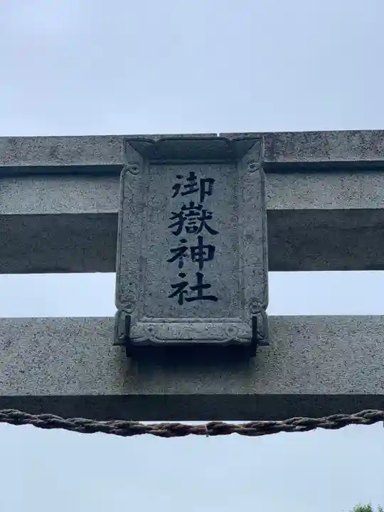 御嶽神社のその他建物