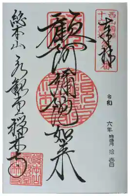 御朱印帳付随御朱印