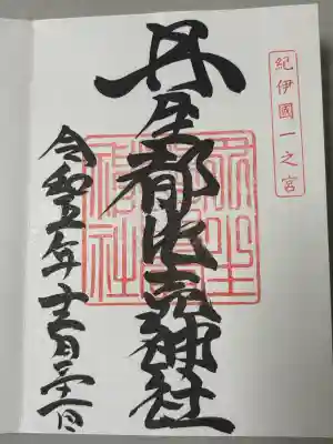 丹生都比売神社の御朱印