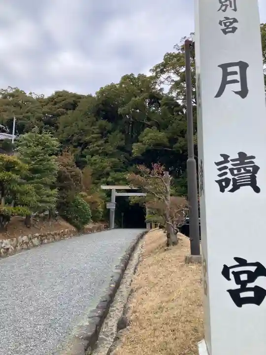 月讀宮(皇大神宮別宮)(三重県)