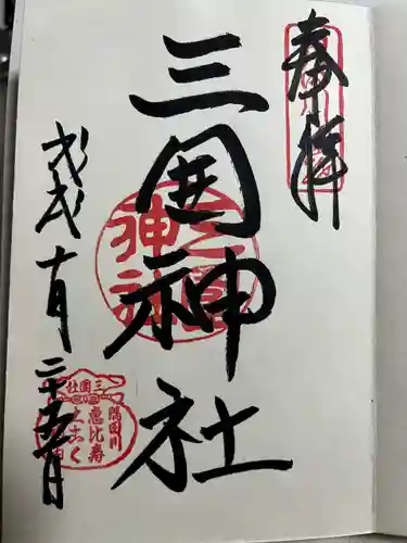 三囲神社の御朱印