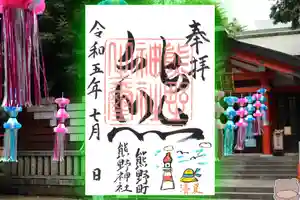 くまくま神社(導きの社 熊野町熊野神社)の御朱印 2023年07月08日(土)〜(2023年06月27日(火) 19時03分05秒投稿)