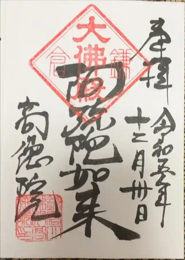 高徳院の御朱印