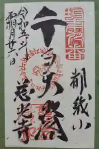 慈光寺の御朱印