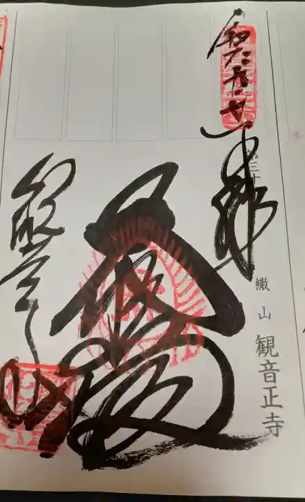 観音正寺の御朱印