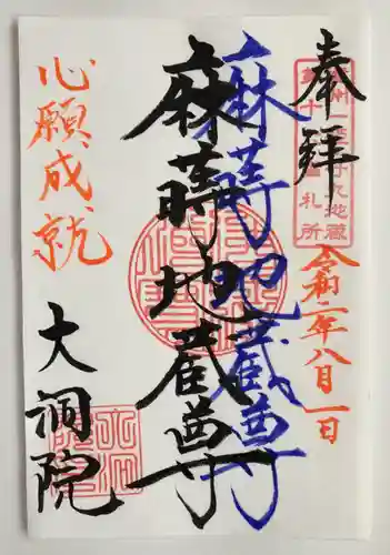 大洞院の御朱印