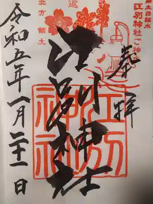 江別神社の御朱印