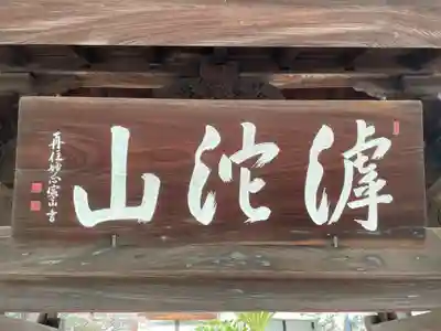 臨川寺(兵庫県)
