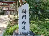 日秀将門神社のその他建物