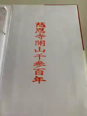 慈恩寺の御朱印帳