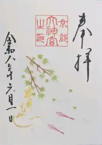 京都大神宮の御朱印