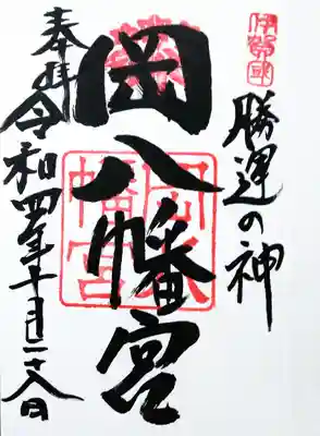 岡八幡宮の御朱印