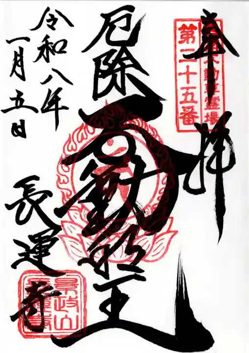 長運寺の御朱印