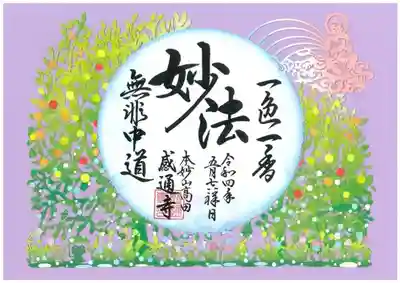 「三草二木喩　御朱印」です！！