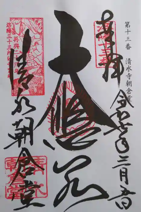 清水寺朝倉堂の御朱印