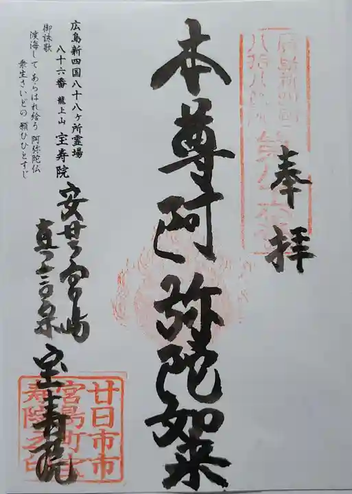 宝寿院(広島県)