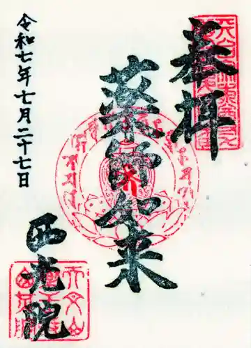 西光院の御朱印