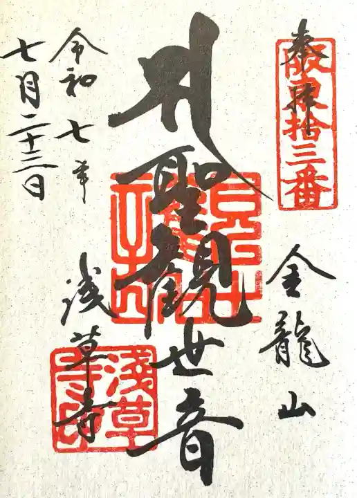 浅草寺の御朱印