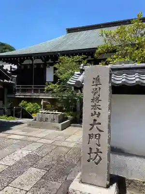 矢田寺大門坊(奈良県)
