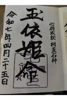 石神神社の御朱印