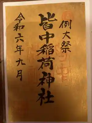 皆中稲荷神社(東京都)