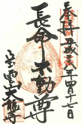 大龍寺の御朱印